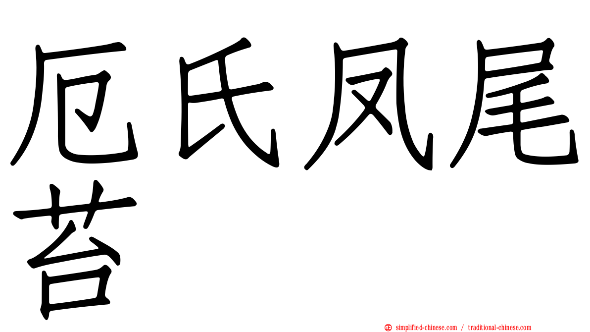 厄氏凤尾苔