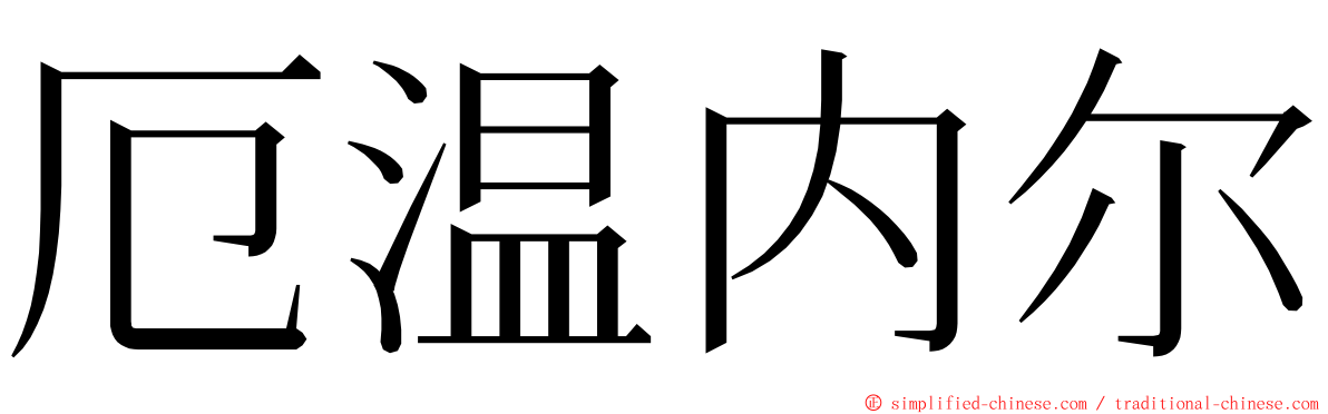 厄温内尔 ming font