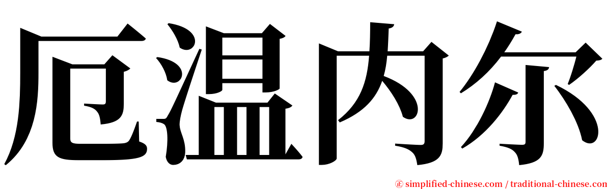 厄温内尔 serif font