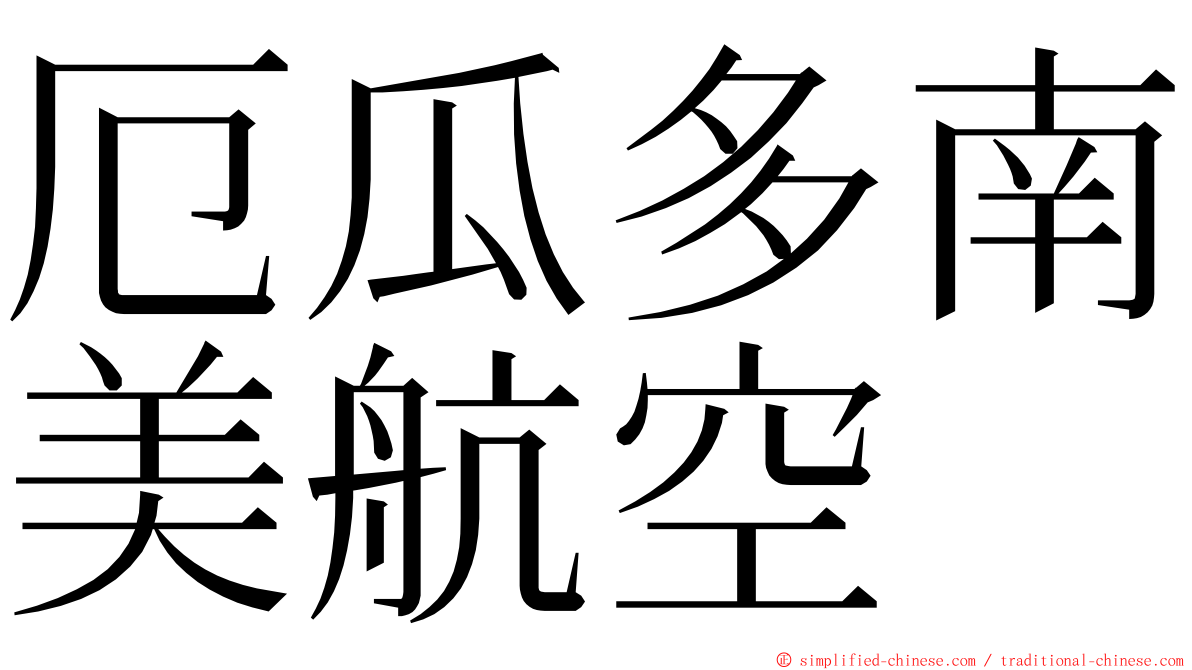 厄瓜多南美航空 ming font