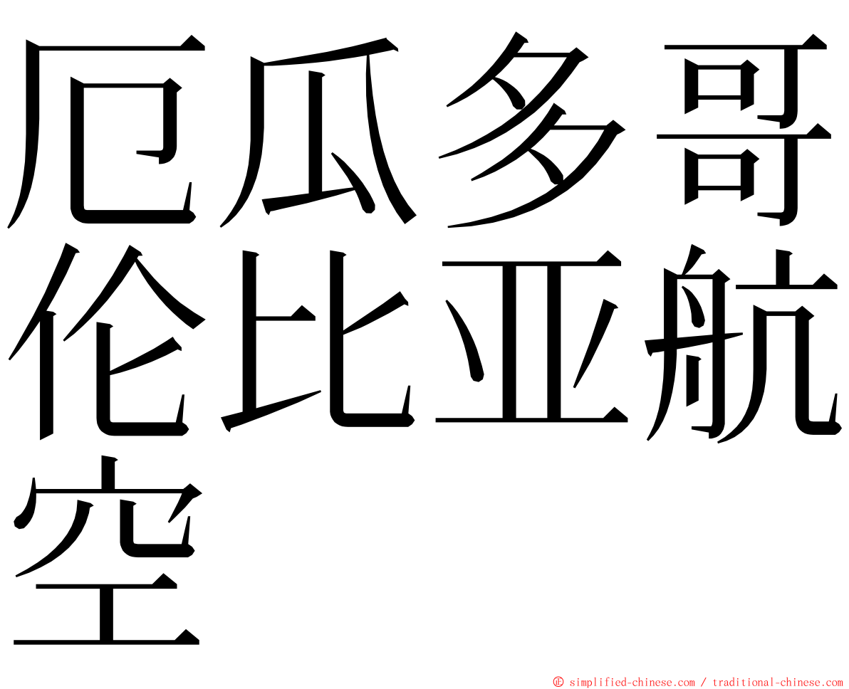 厄瓜多哥伦比亚航空 ming font