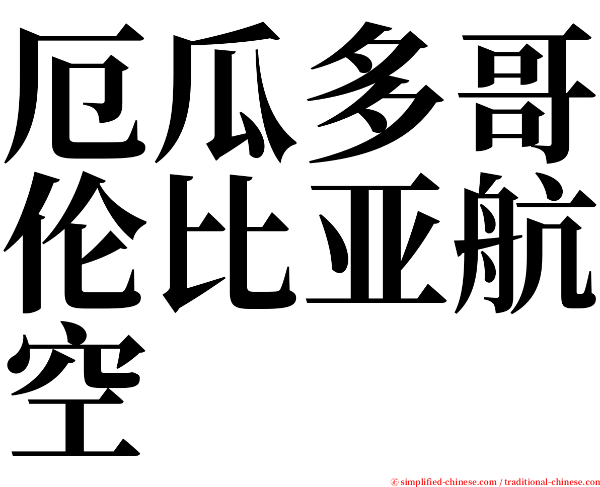 厄瓜多哥伦比亚航空 serif font