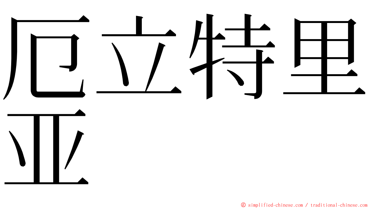 厄立特里亚 ming font