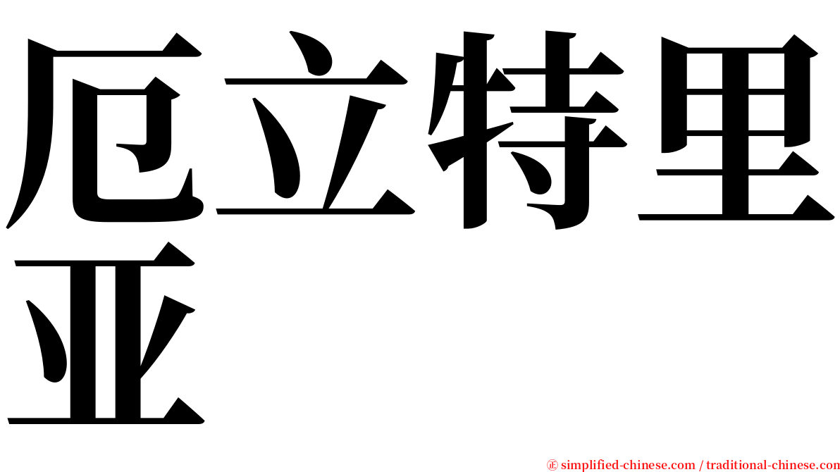 厄立特里亚 serif font