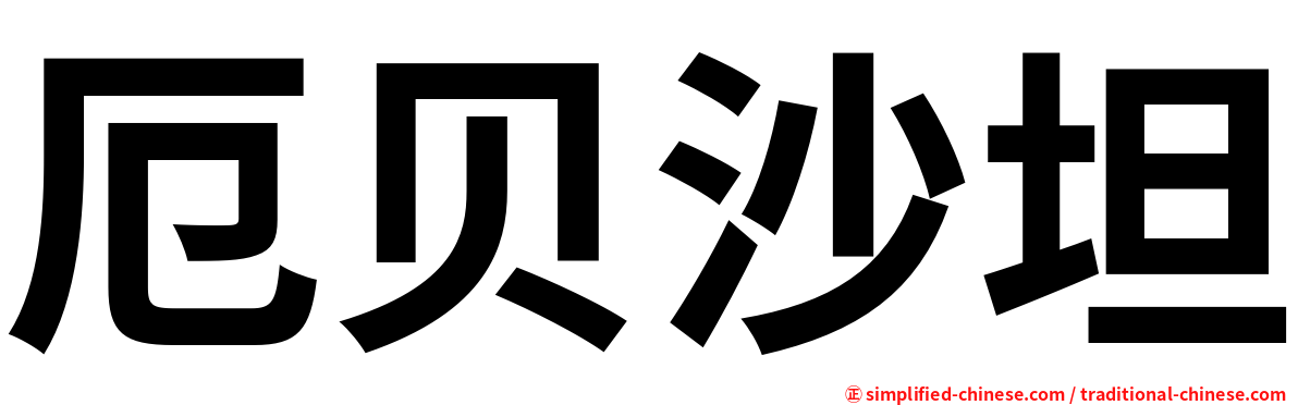 厄贝沙坦