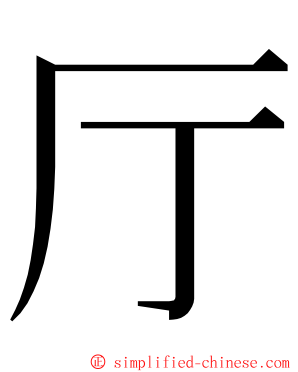 厅 ming font