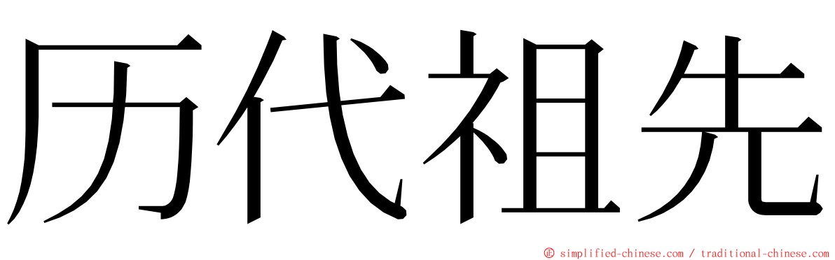 历代祖先 ming font