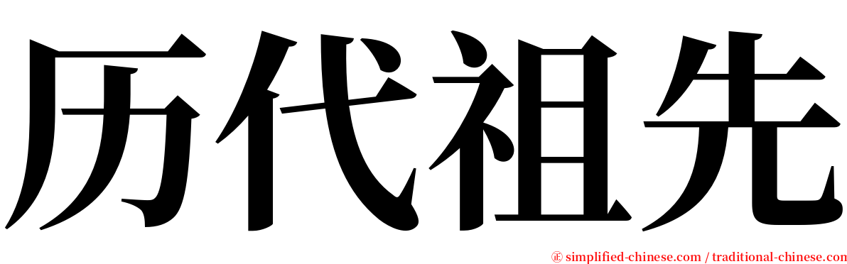 历代祖先 serif font