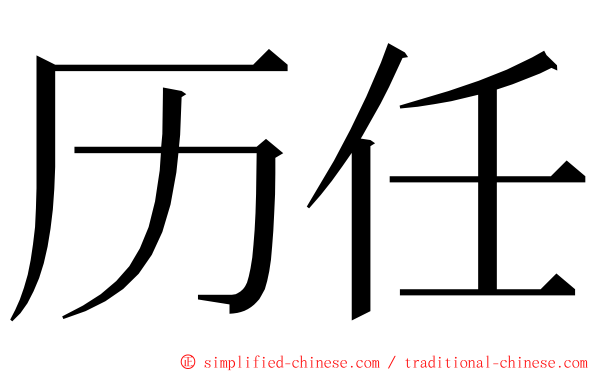 历任 ming font