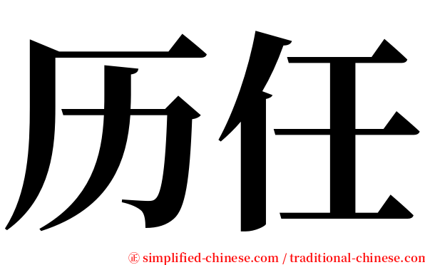 历任 serif font