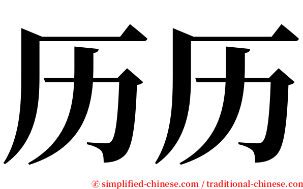 历历 serif font