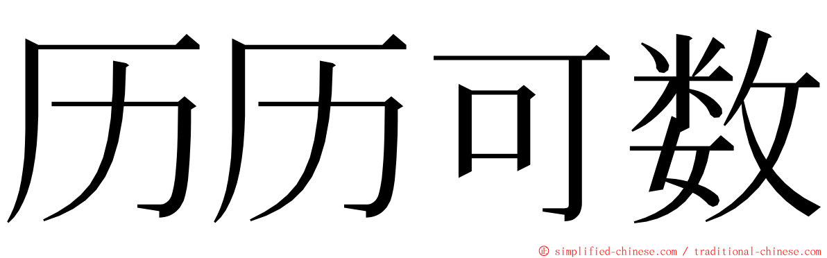 历历可数 ming font