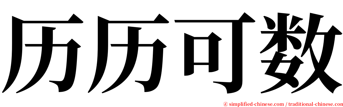 历历可数 serif font