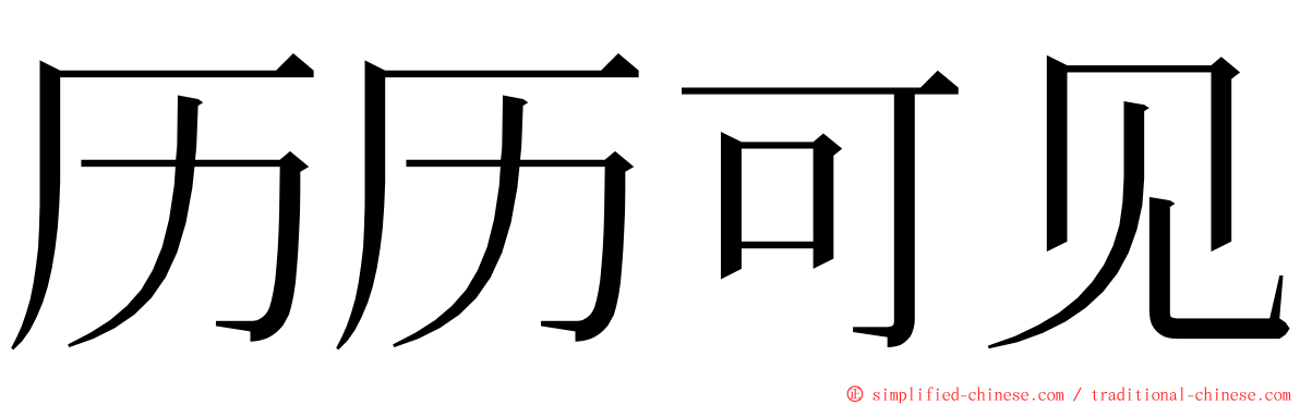 历历可见 ming font