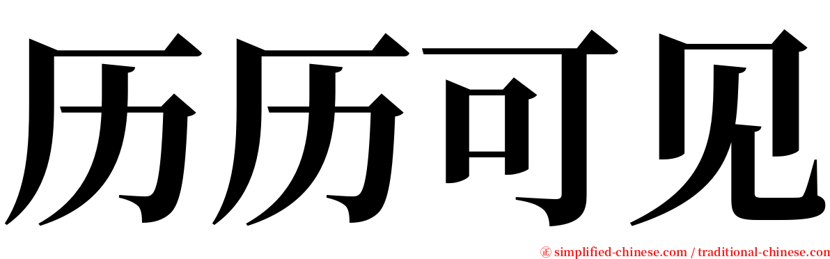 历历可见 serif font