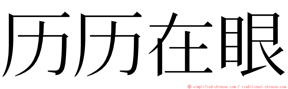 历历在眼 ming font