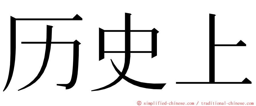 历史上 ming font