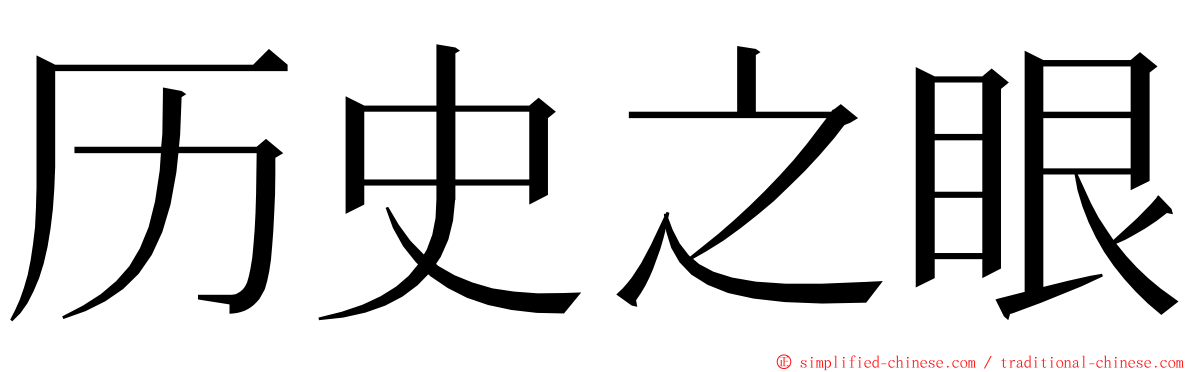 历史之眼 ming font