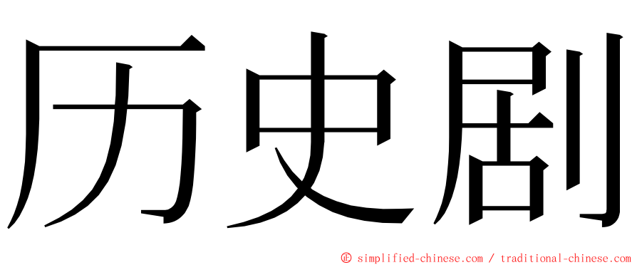 历史剧 ming font