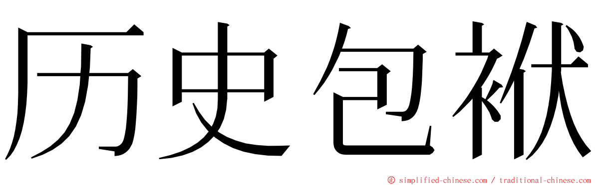 历史包袱 ming font