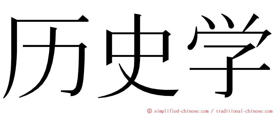 历史学 ming font