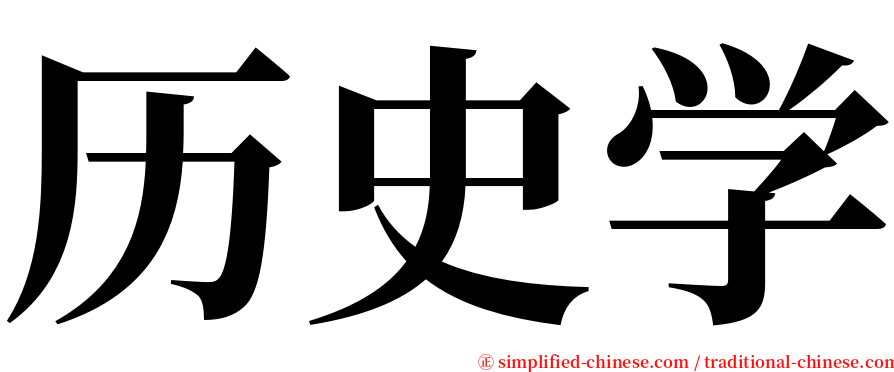 历史学 serif font