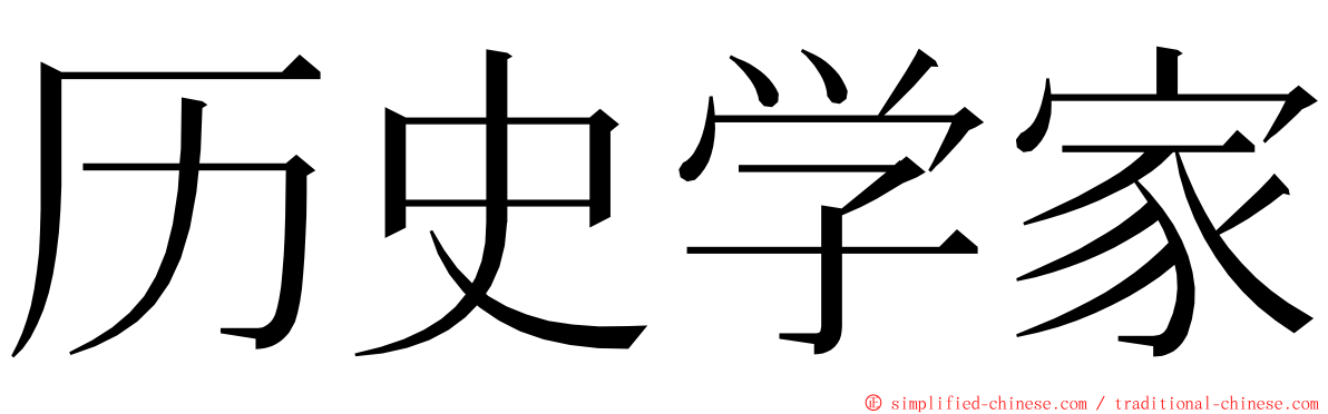 历史学家 ming font