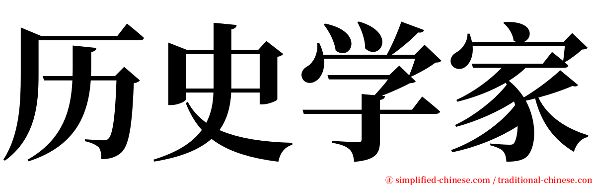 历史学家 serif font