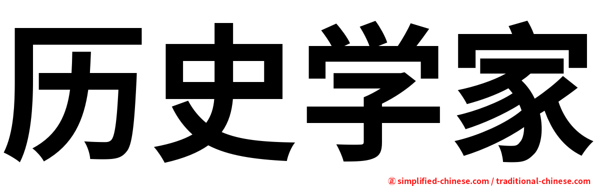 历史学家