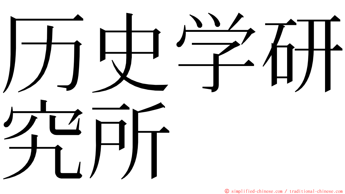 历史学研究所 ming font