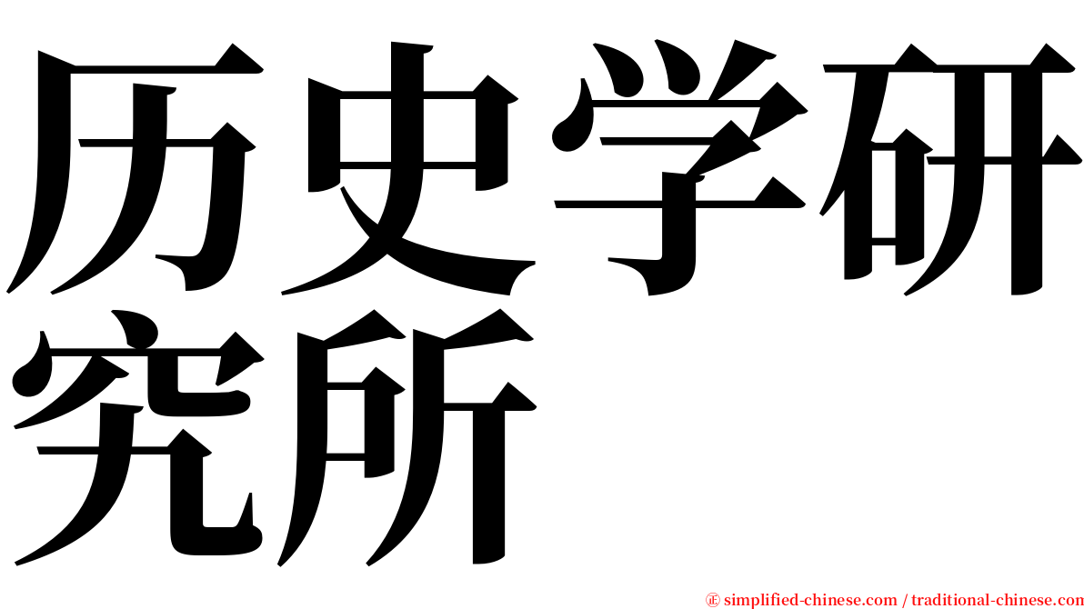 历史学研究所 serif font