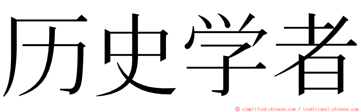 历史学者 ming font