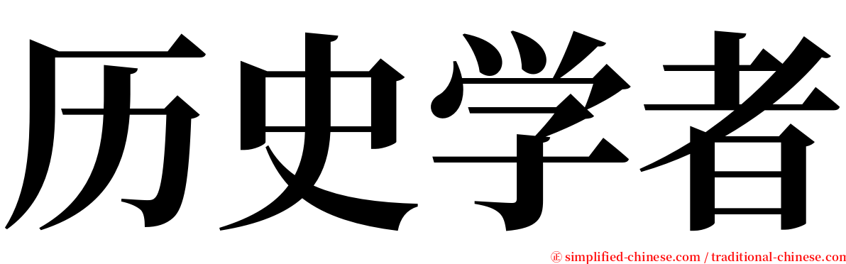 历史学者 serif font