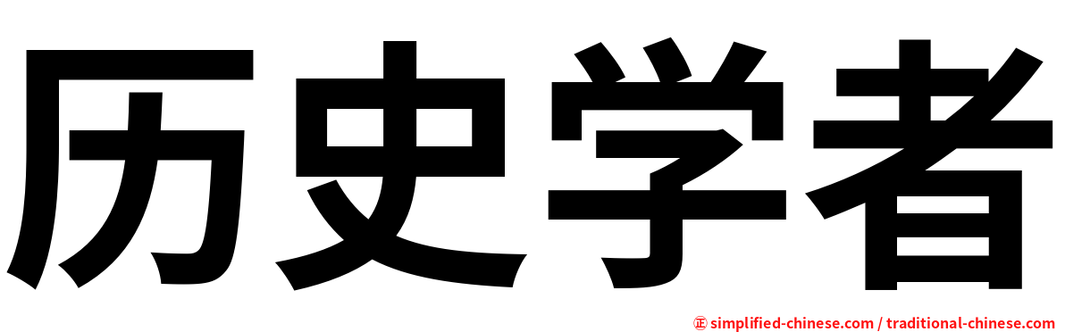 历史学者