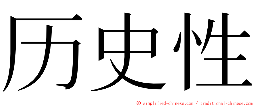 历史性 ming font