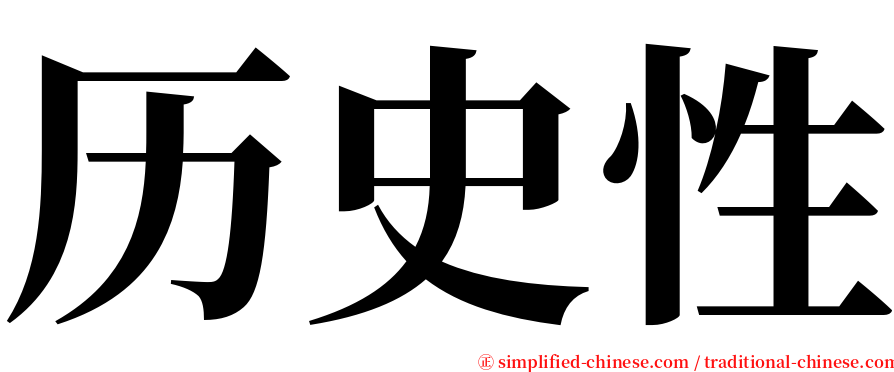 历史性 serif font