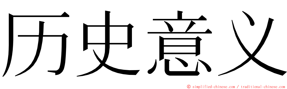历史意义 ming font