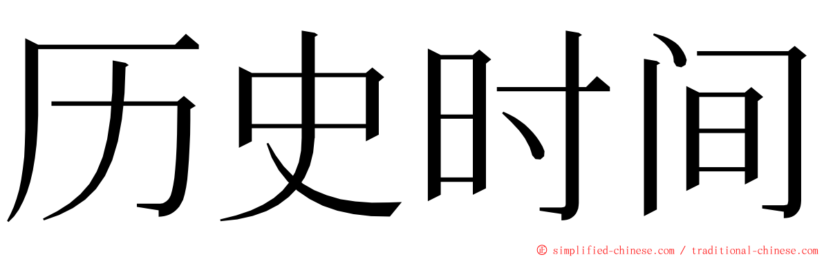 历史时间 ming font