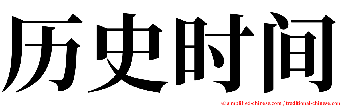 历史时间 serif font