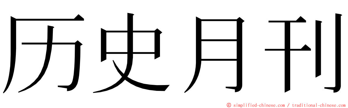 历史月刊 ming font