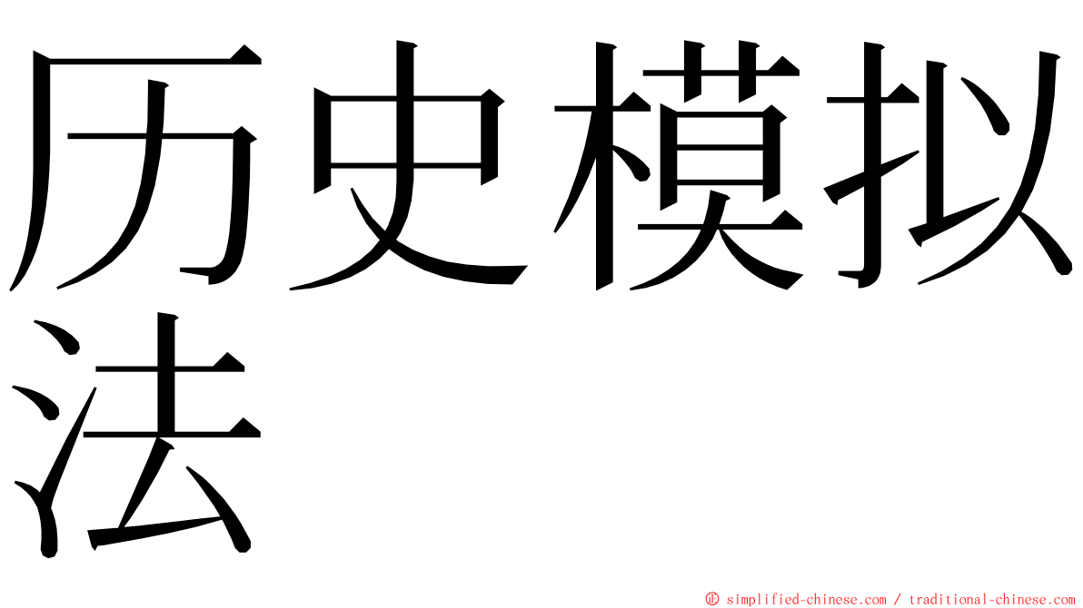 历史模拟法 ming font
