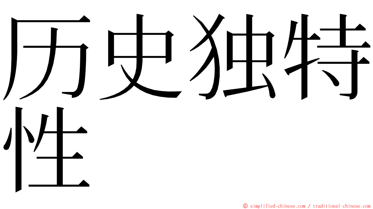 历史独特性 ming font