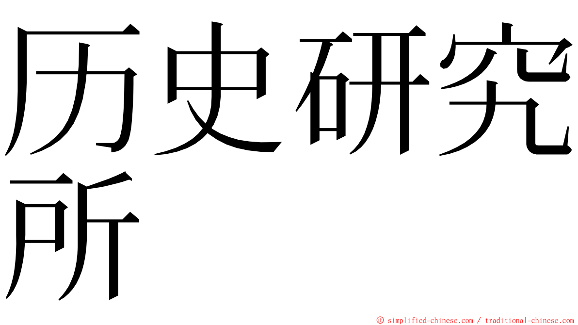 历史研究所 ming font