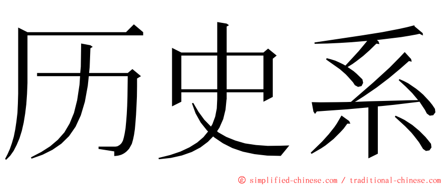 历史系 ming font