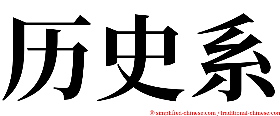 历史系 serif font