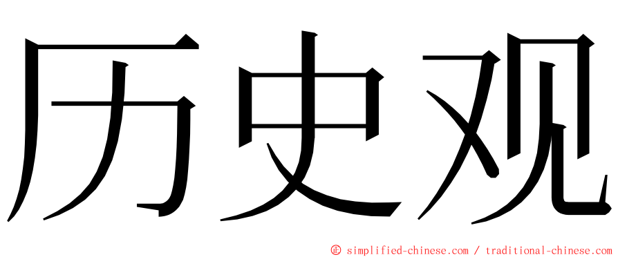 历史观 ming font