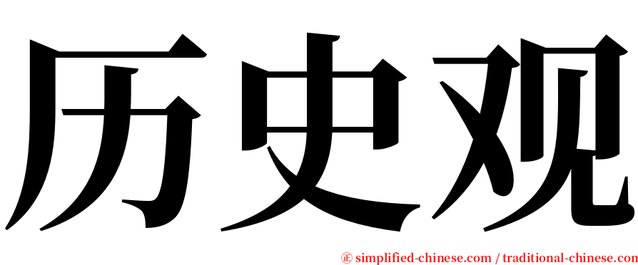 历史观 serif font