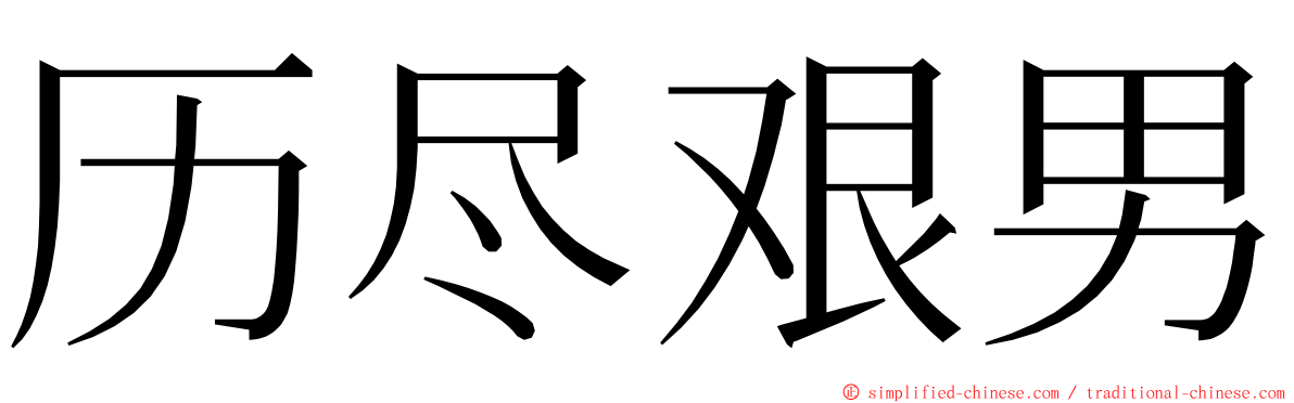 历尽艰男 ming font