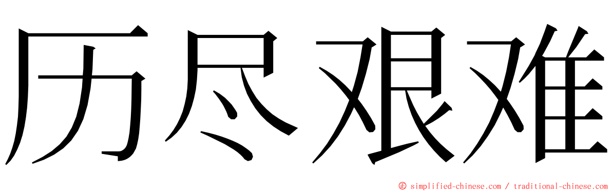 历尽艰难 ming font