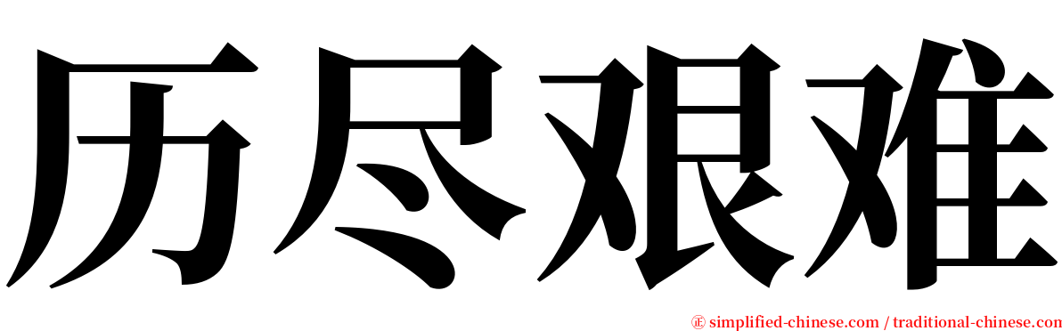 历尽艰难 serif font